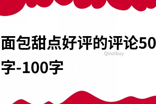 面包甜點好評的評論50字-100字