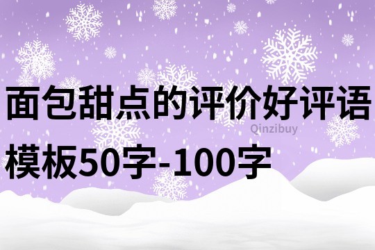 面包甜點的評價好評語模板50字-100字
