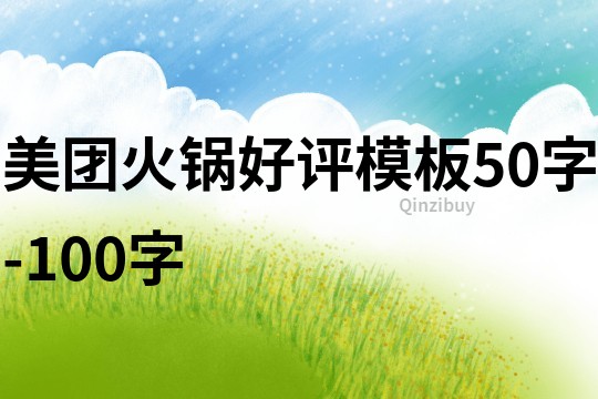 美團火鍋好評模板50字-100字