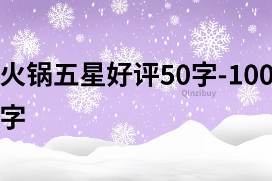 火鍋五星好評(píng)50字-100字