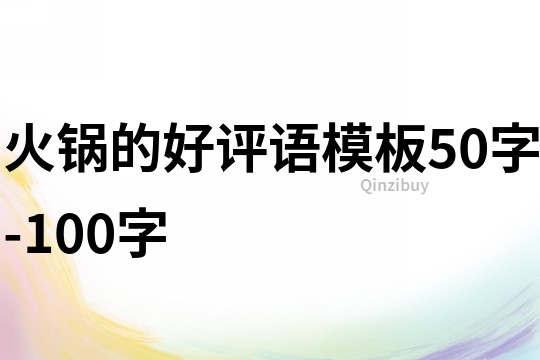 火鍋的好評語模板50字-100字