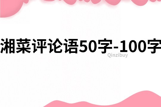 湘菜評(píng)論語(yǔ)50字-100字