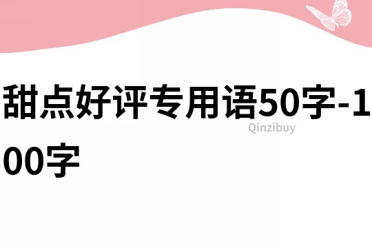 甜點好評專用語50字-100字