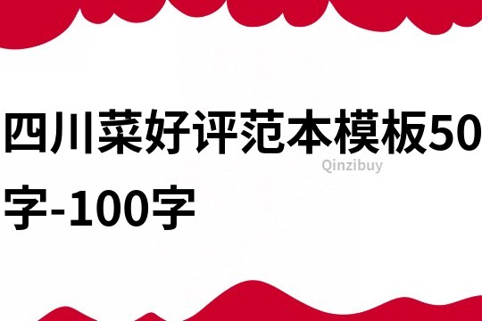 四川菜好評范本模板50字-100字