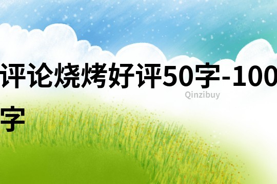 評論燒烤好評50字-100字