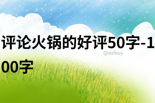 評論火鍋的好評50字-100字