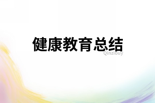 健康教育總結