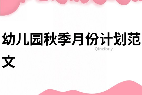 幼兒園秋季月份計劃范文