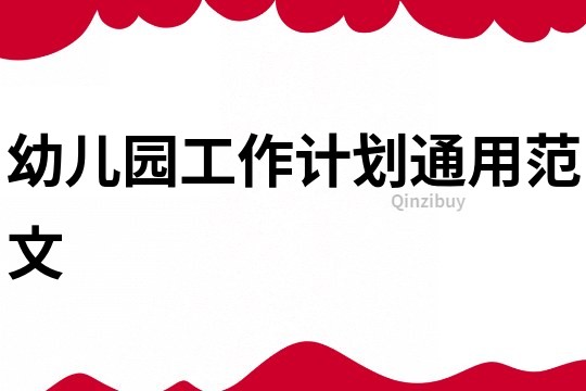 幼兒園工作計劃通用范文