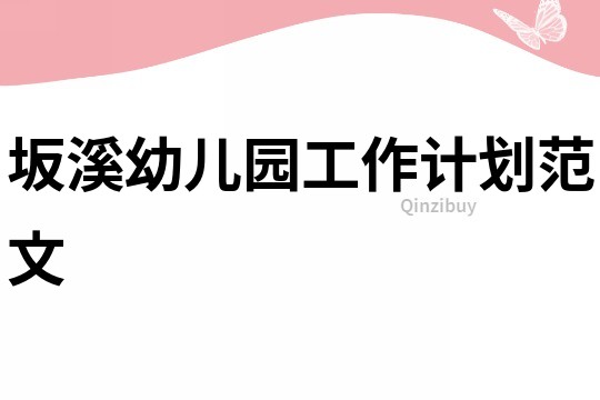 坂溪幼兒園工作計劃范文