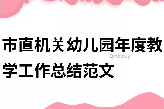 市直機(jī)關(guān)幼兒園年度教學(xué)工作總結(jié)范文