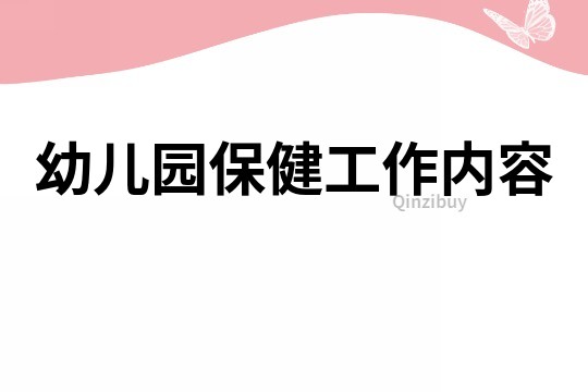 幼兒園保健工作內容