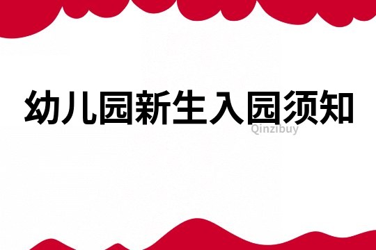 幼兒園新生入園須知