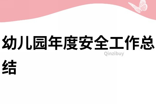 幼兒園年度安全工作總結