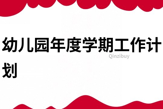 幼兒園年度學期工作計劃