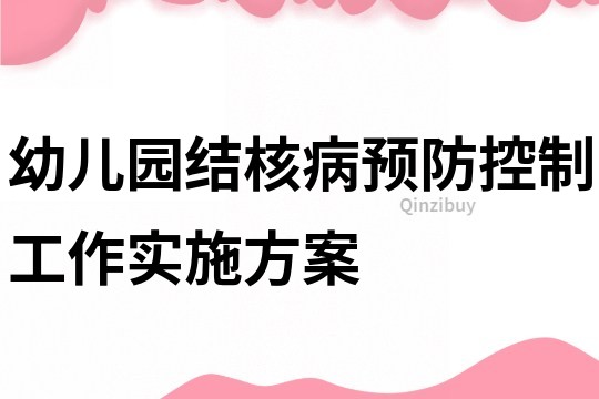幼兒園結核病預防控制工作實施方案