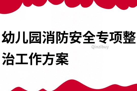 幼兒園消防安全專項整治工作方案