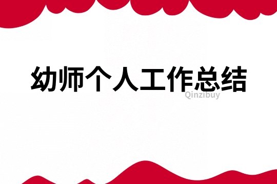 幼師個人工作總結