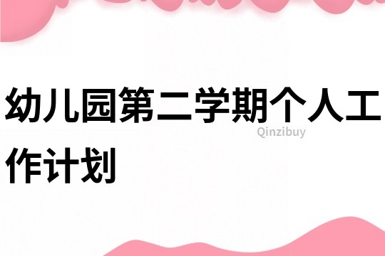 幼兒園第二學(xué)期個(gè)人工作計(jì)劃