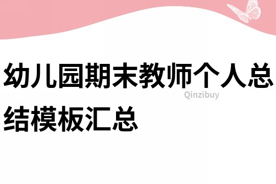 幼兒園期末教師個人總結(jié)模板匯總