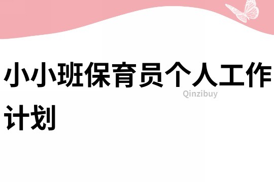 小小班保育員個(gè)人工作計(jì)劃