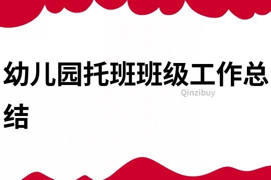 幼兒園托班班級工作總結