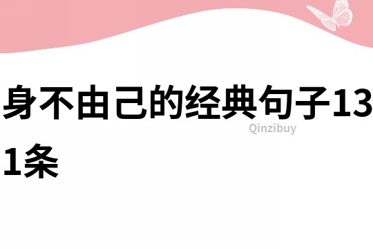 身不由己的經(jīng)典句子131條