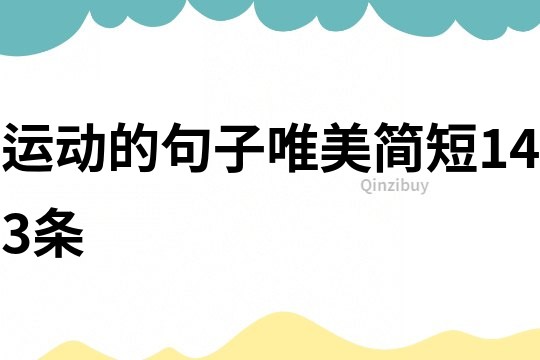 運(yùn)動(dòng)的句子唯美簡(jiǎn)短143條