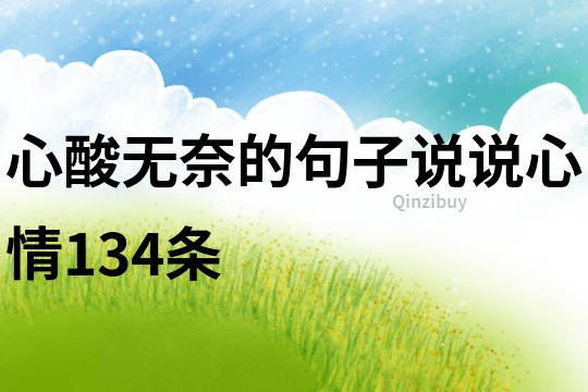 心酸無奈的句子說說心情134條