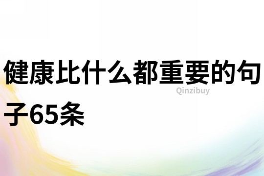 健康比什么都重要的句子65條