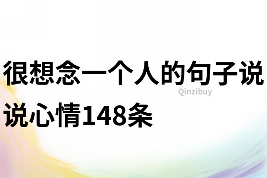 很想念一個人的句子說說心情148條