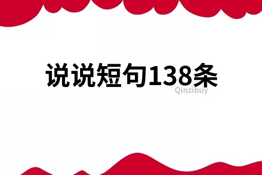 說說短句138條