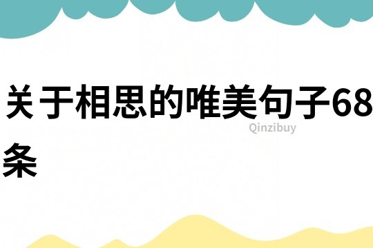 關(guān)于相思的唯美句子68條