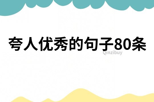 夸人優秀的句子80條