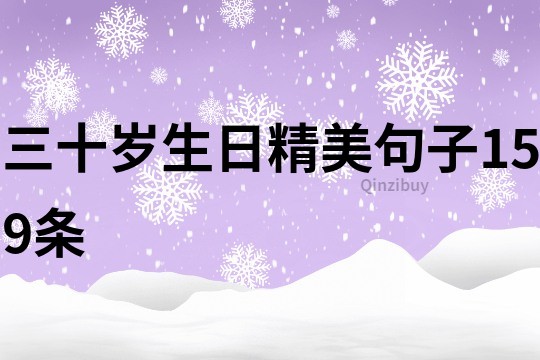 三十歲生日精美句子159條