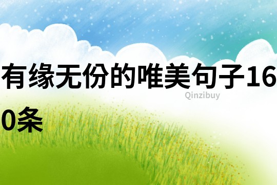 有緣無份的唯美句子160條