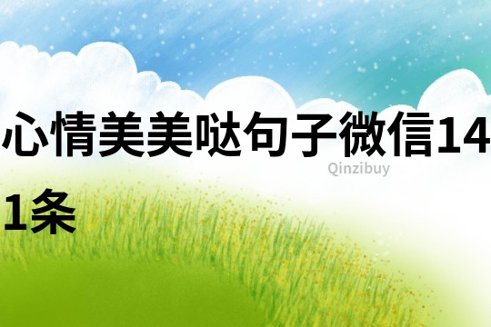 心情美美噠句子微信141條