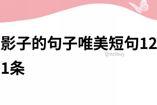 影子的句子唯美短句121條