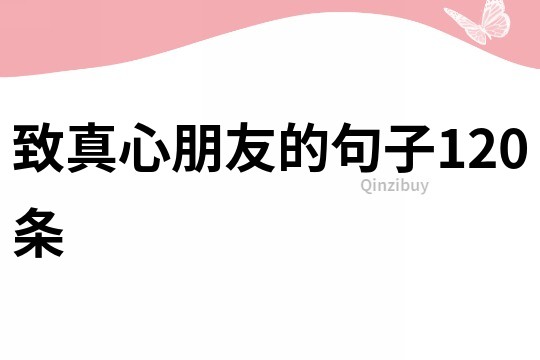 致真心朋友的句子120條