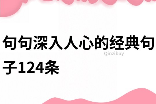 句句深入人心的經典句子124條