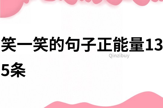 笑一笑的句子正能量135條