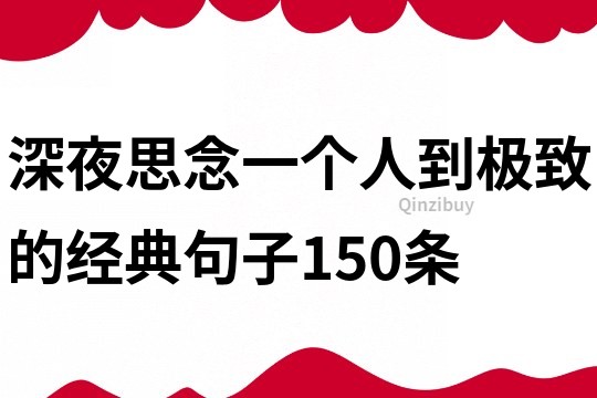 深夜思念一個人到極致的經典句子150條