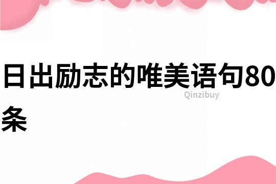 日出勵(lì)志的唯美語(yǔ)句80條