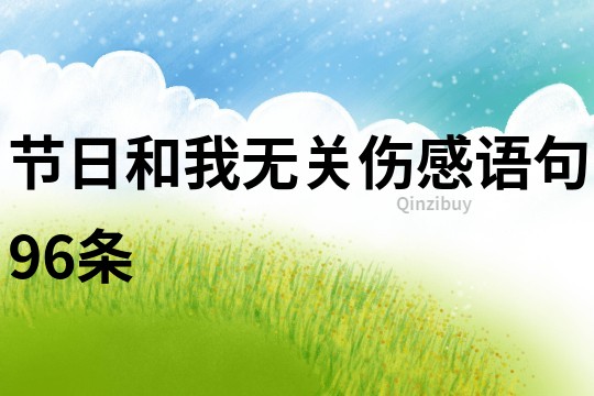 節日和我無關傷感語句96條