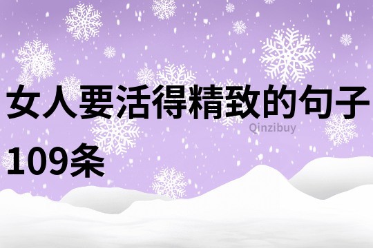 女人要活得精致的句子109條