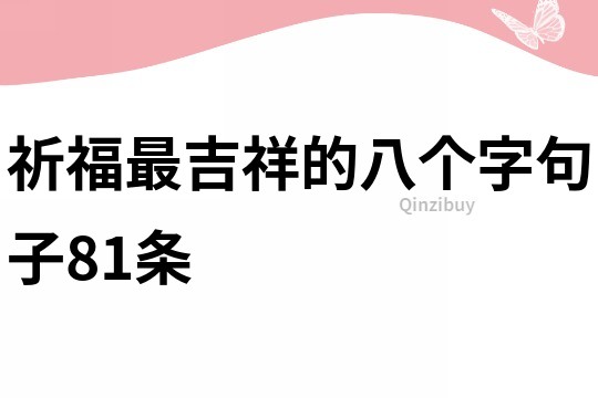 祈福最吉祥的八個字句子81條