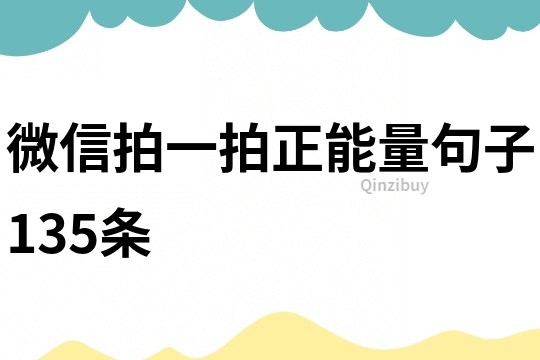 微信拍一拍正能量句子135條