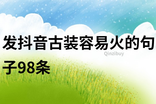發(fā)抖音古裝容易火的句子98條