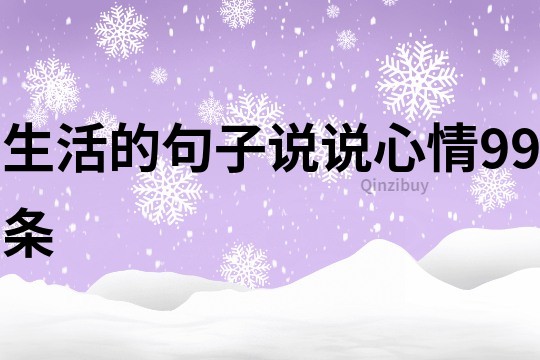 生活的句子說說心情99條