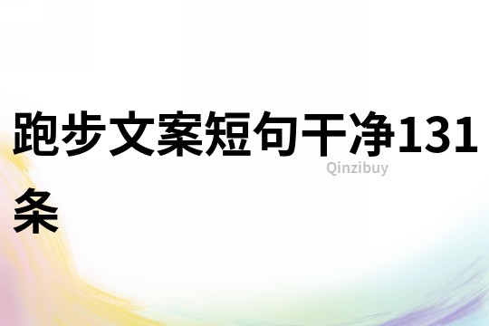 跑步文案短句干凈131條